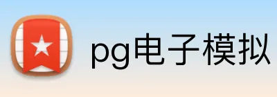 pg电子模拟官方品牌标志